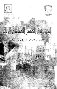 اليمن في العصر العباسي الأول 132 إلى 203 هـ